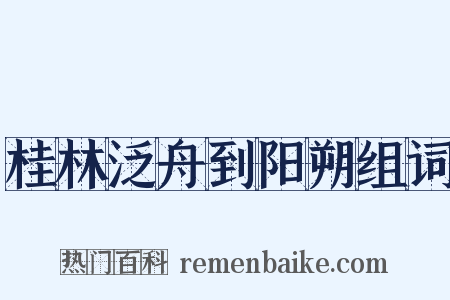 桂林泛舟到阳朔组词是什么意思的图片